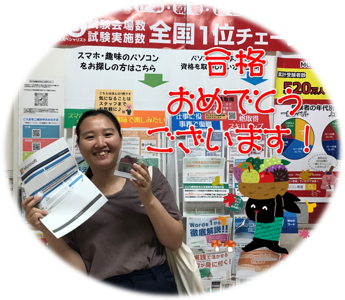MOS合格おめでとうございます