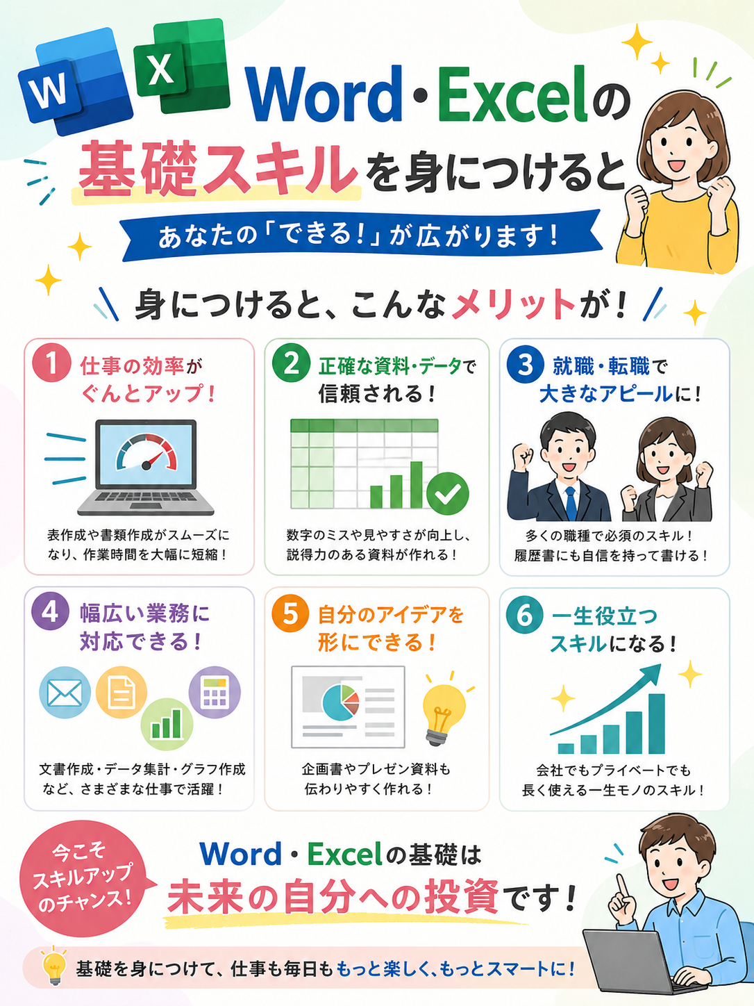 WordExcelの基礎スキルの重要さ